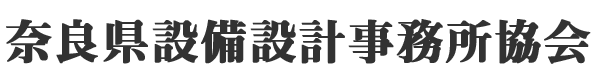 奈良県設備設計事務所協会